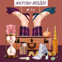 11. Dangers of Fashion and its Victims - Людмила Алябьева
