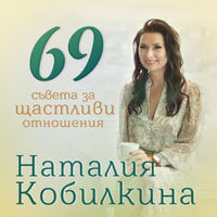 69 съвета за щастливи отношения - Наталия Кобилкина