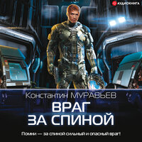 Враг за спиной - Константин Муравьев