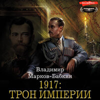 1917: Трон Империи - Владимир Марков-Бабкин