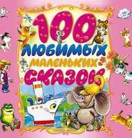100 любимых маленьких сказок - Сборник