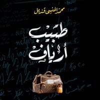 طبيب أرياف - محمد المنسي قنديل