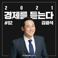 #02 바이드노믹스와 세계 경제 재편 - 김광석