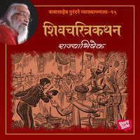 Rajyabhishek - Babasaheb Purandare