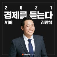 #06 디지털 트랜스포메이션, 현재가 된 미래 - 김광석