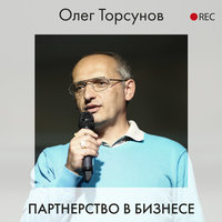 Партнерство в бизнесе - Олег Торсунов
