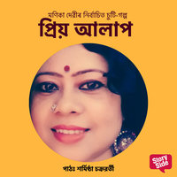 Priyo Aalaap - মণিকা দেৱী