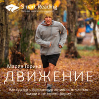 Ключевые идеи книги: Движение. Как сделать физическую активность частью жизни и не терять форму (Мария Горина) - Smart Reading