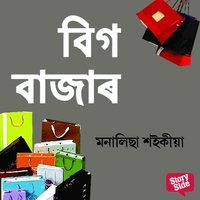 Big Bazar - মনালিছা শইকীয়া