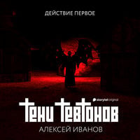 Тени тевтонов, действие первое - Алексей Иванов