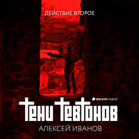Тени тевтонов, действие второе - Алексей Иванов