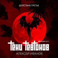 Тени тевтонов, действие третье - Алексей Иванов