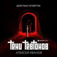 Тени тевтонов, действие четвертое - Алексей Иванов