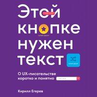 Этой кнопке нужен текст: O UX-писательстве коротко и понятно - Кирилл Егерев
