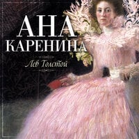 Ана Каренина - Лев Толстой