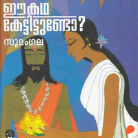 Ee Katha Kettittundo (Purana Stories) - Sumangala