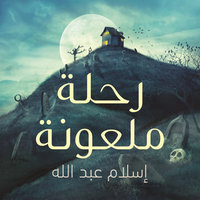 رحلة ملعونة - إسلام عبد الله