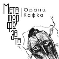 Метаморфозата - Франц Кафка