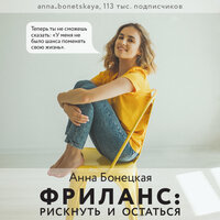 Фриланс: рискнуть и остаться - Анна Бонецкая