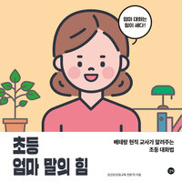 초등 엄마 말의 힘 - 김선호