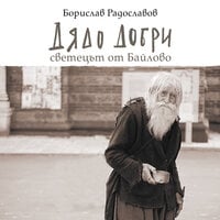Дядо Добри - Светецът от Байлово - Борислав Радославов
