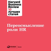 Переосмысление роли HR - HBR