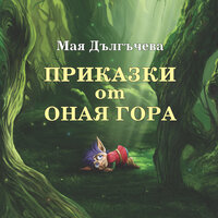 Приказки от Оная гора - Мая Дългъчева