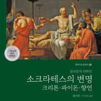 소크라테스의 변명·크리톤·파이돈·향연 - 플라톤