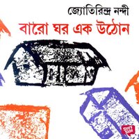Baro Ghor Ek Uthon - Jyotirindra Nandi