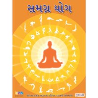 The Complete Yoga (Gujarati), સમગ્ર યોગ - Shivkrupanand Swami