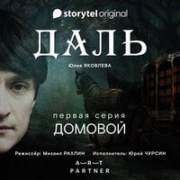 Серия 1 - Домовой - ДАЛЬ - Юлия Яковлева