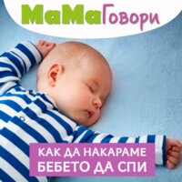 Как да накараме бебето да спи - Ваня Висарионова, Маги Пашова