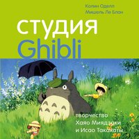 Студия Ghibli: творчество Хаяо Миядзаки и Исао Такахаты - Колин Оделл, Мишель Ле Блан