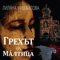 Грехът на Малтица - Лиляна Михайлова