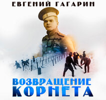 Возвращение корнета - Евгений Гагарин