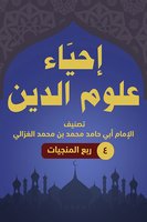 إحياء علوم الدين 4 ربع المنجيات - أبو حامد الغزالي