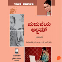 Maduveya Album - ಗಿರೀಶ ಕಾರ್ನಾಡ
