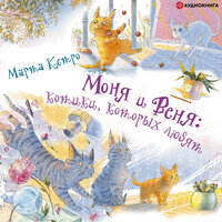 Моня и Веня: котики, которых любят - Марта Кетро