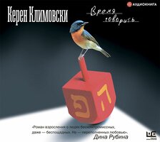 Время говорить - Керен Климовски