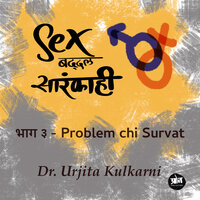 Sex Baddal Sarakahi - Bhag 3 - Problem chi Survat - Urjita Kulkarni