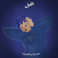 الخروج من الصندوق - رضا الحريري