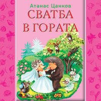 Сватба в гората - Атанас Цанков