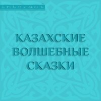 Казахские волшебные сказки - Коллектив Авторов
