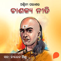 Chanakya Neeti - ଅଶ୍ୱିନୀ ପରାଶର