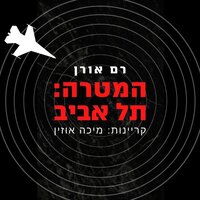 המטרה - תל אביב - רם אורן