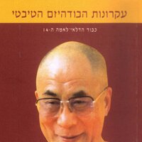 עקרונות הבודהיזם הטיבטי - הדלאי לאמה ה-14 - טנזין גיאטסו