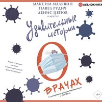 Удивительные истории о врачах - Максим Малявин