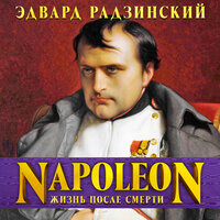 Наполеон: жизнь после смерти - Эдвард Радзинский