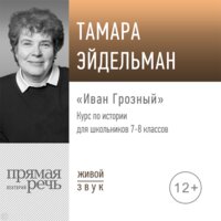 Иван Грозный - Прямая речь