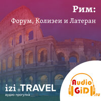 Большая прогулка по Риму с Audiogid.ru: Форум, Колизей и Латеран